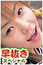 早抜き　２００５年　AV女優門